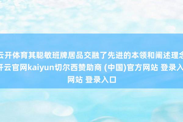 云开体育其聪敏班牌居品交融了先进的本领和阐述理念-开云官网kaiyun切尔西赞助商 (中国)官方网站 登录入口