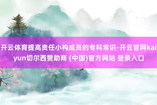 开云体育提高责任小构成员的专科常识-开云官网kaiyun切尔西赞助商 (中国)官方网站 登录入口
