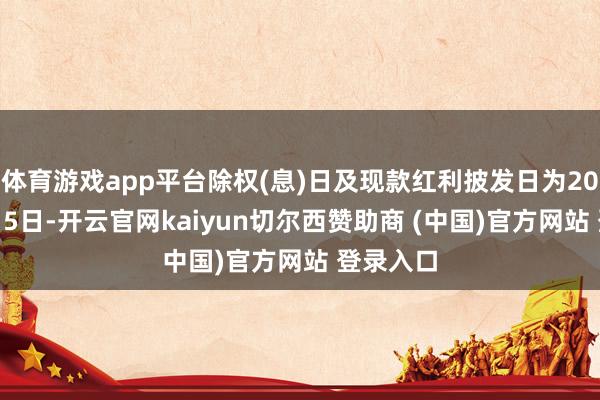 体育游戏app平台除权(息)日及现款红利披发日为2026年2月5日-开云官网kaiyun切尔西赞助商 (中国)官方网站 登录入口