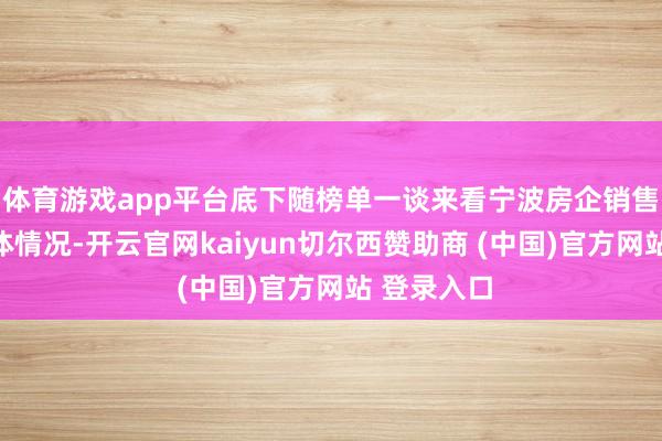 体育游戏app平台底下随榜单一谈来看宁波房企销售功绩的具体情况-开云官网kaiyun切尔西赞助商 (中国)官方网站 登录入口