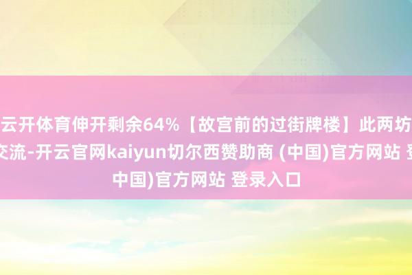 云开体育伸开剩余64%【故宫前的过街牌楼】此两坊的形态交流-开云官网kaiyun切尔西赞助商 (中国)官方网站 登录入口