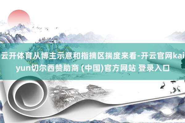 云开体育从博主示意和指摘区揣度来看-开云官网kaiyun切尔西赞助商 (中国)官方网站 登录入口