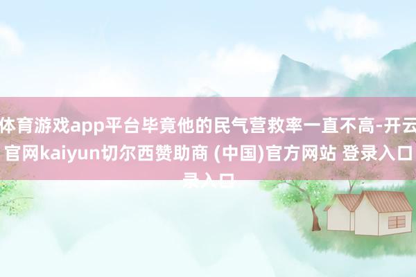 体育游戏app平台毕竟他的民气营救率一直不高-开云官网kaiyun切尔西赞助商 (中国)官方网站 登录入口