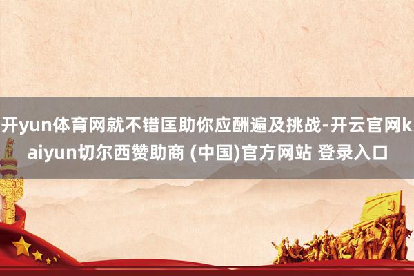 开yun体育网就不错匡助你应酬遍及挑战-开云官网kaiyun切尔西赞助商 (中国)官方网站 登录入口