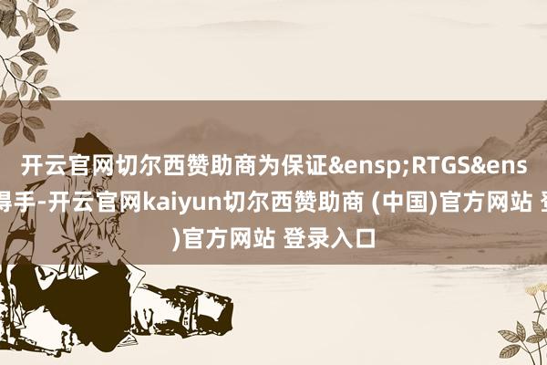 开云官网切尔西赞助商为保证&ensp;RTGS&ensp;交易得手-开云官网kaiyun切尔西赞助商 (中国)官方网站 登录入口