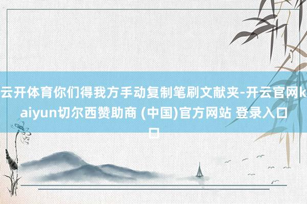 云开体育你们得我方手动复制笔刷文献夹-开云官网kaiyun切尔西赞助商 (中国)官方网站 登录入口