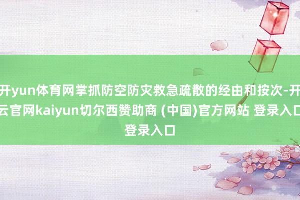开yun体育网掌抓防空防灾救急疏散的经由和按次-开云官网kaiyun切尔西赞助商 (中国)官方网站 登录入口