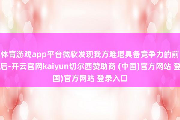体育游戏app平台微软发现我方难堪具备竞争力的前沿模子后-开云官网kaiyun切尔西赞助商 (中国)官方网站 登录入口