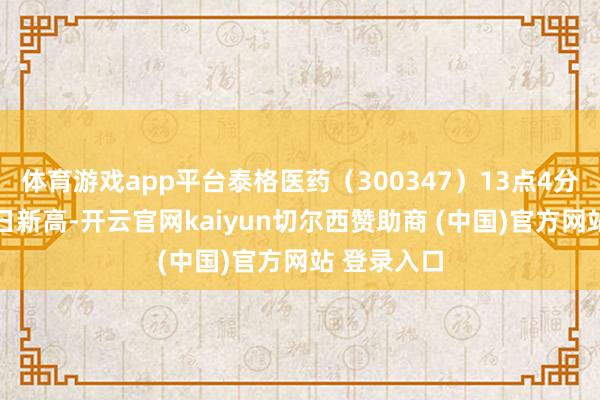 体育游戏app平台泰格医药（300347）13点4分股价创60日新高-开云官网kaiyun切尔西赞助商 (中国)官方网站 登录入口