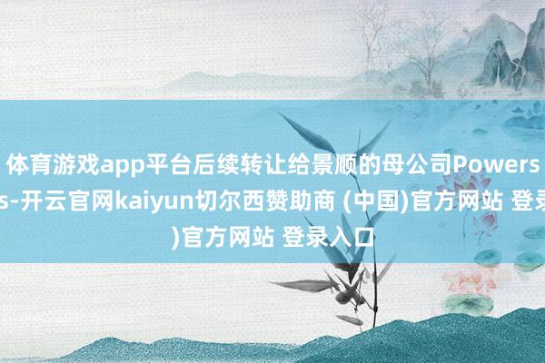 体育游戏app平台后续转让给景顺的母公司Powershares-开云官网kaiyun切尔西赞助商 (中国)官方网站 登录入口