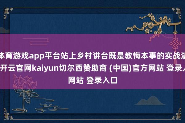 体育游戏app平台站上乡村讲台既是教悔本事的实战演练-开云官网kaiyun切尔西赞助商 (中国)官方网站 登录入口