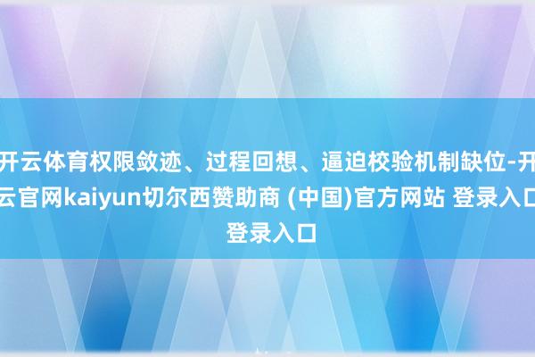 开云体育权限敛迹、过程回想、逼迫校验机制缺位-开云官网kaiyun切尔西赞助商 (中国)官方网站 登录入口