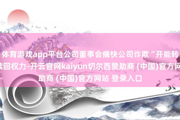 体育游戏app平台公司董事会痛快公司诈欺“开能转债”的提前赎回权力-开云官网kaiyun切尔西赞助商 (中国)官方网站 登录入口