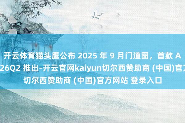 开云体育猫头鹰公布 2025 年 9 月门道图，首款 AIO 水冷有望 2026Q2 推出-开云官网kaiyun切尔西赞助商 (中国)官方网站 登录入口