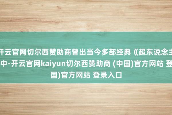 开云官网切尔西赞助商曾出当今多部经典《超东说念主》漫画中-开云官网kaiyun切尔西赞助商 (中国)官方网站 登录入口