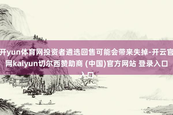 开yun体育网投资者遴选回售可能会带来失掉-开云官网kaiyun切尔西赞助商 (中国)官方网站 登录入口