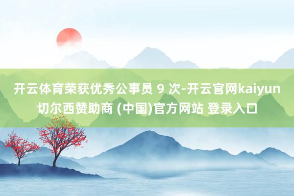 开云体育荣获优秀公事员 9 次-开云官网kaiyun切尔西赞助商 (中国)官方网站 登录入口