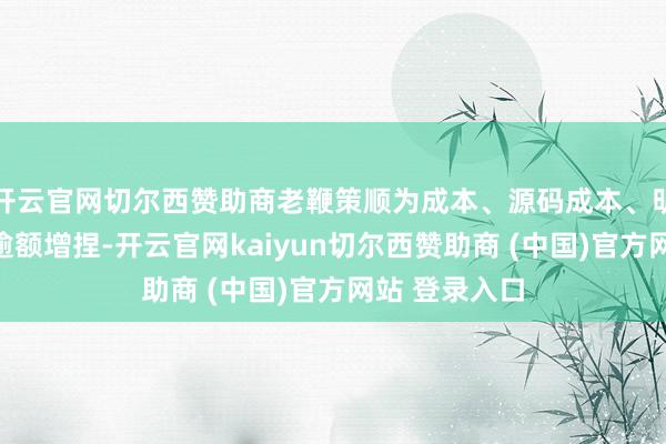 开云官网切尔西赞助商老鞭策顺为成本、源码成本、明势创投等均逾额增捏-开云官网kaiyun切尔西赞助商 (中国)官方网站 登录入口