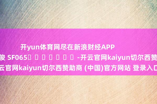 开yun体育网尽在新浪财经APP            						背负裁剪：张俊 SF065							-开云官网kaiyun切尔西赞助商 (中国)官方网站 登录入口